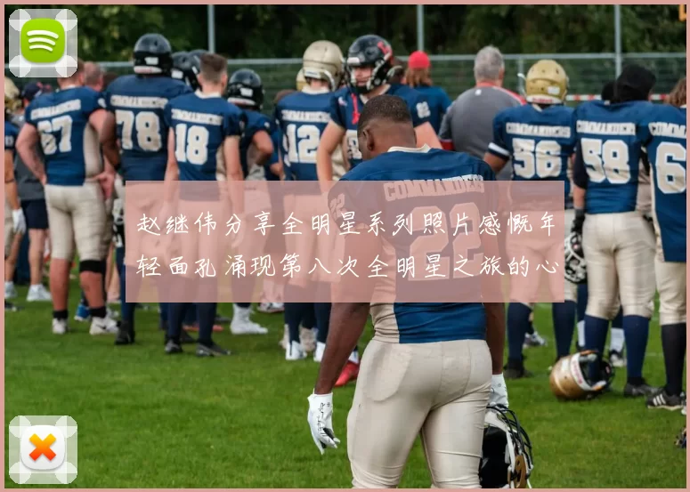 赵继伟分享全明星系列照片感慨年轻面孔涌现第八次全明星之旅的心路历程