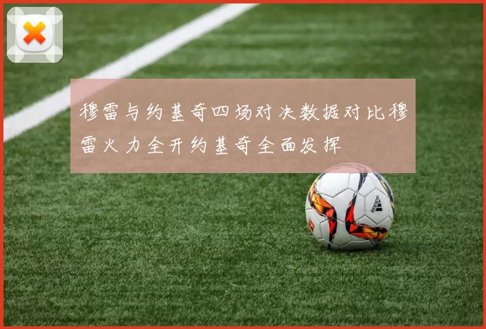 穆雷与约基奇四场对决数据对比穆雷火力全开约基奇全面发挥