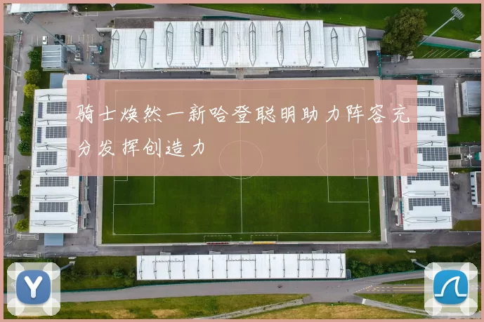 骑士焕然一新哈登聪明助力阵容充分发挥创造力