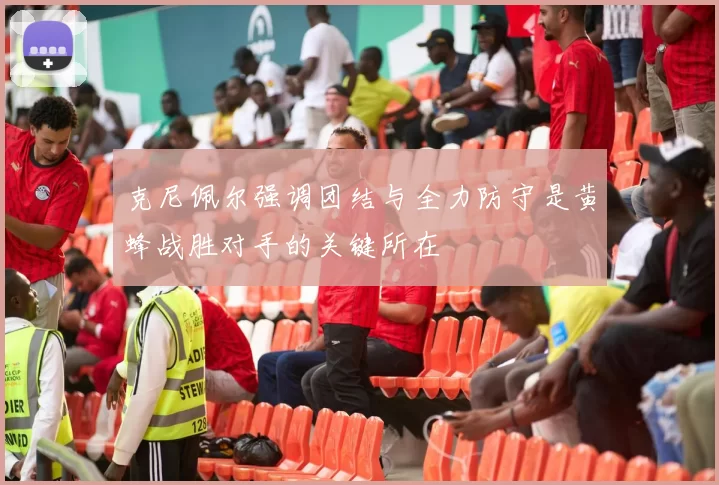 克尼佩尔强调团结与全力防守是黄蜂战胜对手的关键所在
