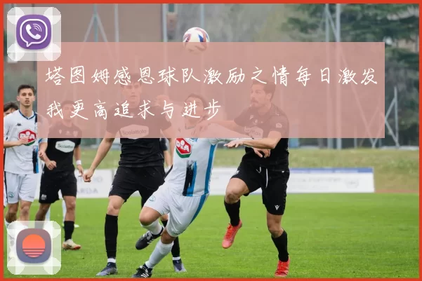 塔图姆感恩球队激励之情每日激发我更高追求与进步