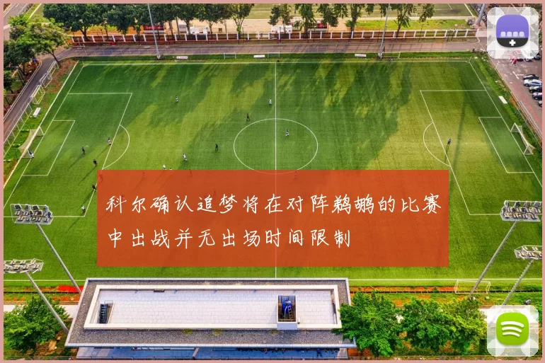 科尔确认追梦将在对阵鹈鹕的比赛中出战并无出场时间限制