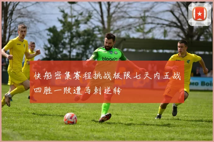 快船密集赛程挑战极限七天内五战四胜一败遭马刺逆转